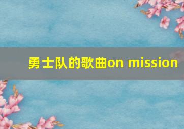 勇士队的歌曲on mission